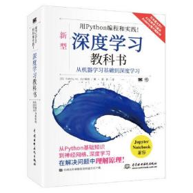 用Python编程和实践！深度学习教科书 chatgpt聊天机器人 深度学习实战 自动机器学习公式详解 python机器学习 人工智能算法 云原生istio 图解深度学习