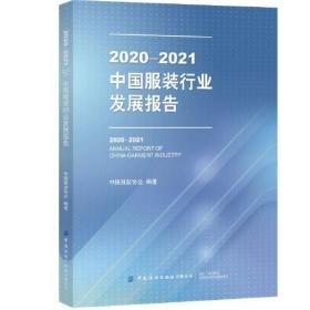 2020-2021中国服装行业发展报告