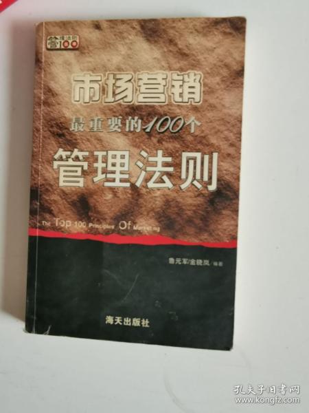 正版库存一手 市场营销重要的100个管理法则——管理法则丛书 鲁元军,金晓岚著 海天出版社 9787806976210