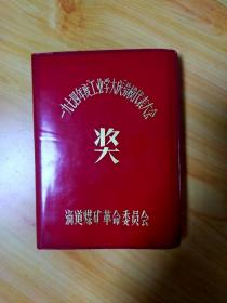 1974年度工业学大庆劳模代表大会奖日记本