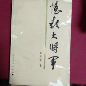 忆起大将军