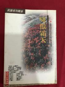 啸傲霜天：《鲁迅风》《杂文》散文随笔选萃