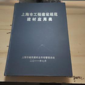 上海市工程建设规范建材应用类