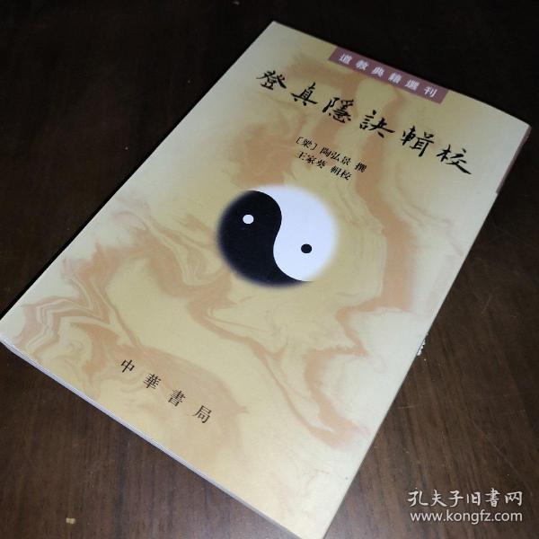 登真隐诀辑校：道教典籍选刊