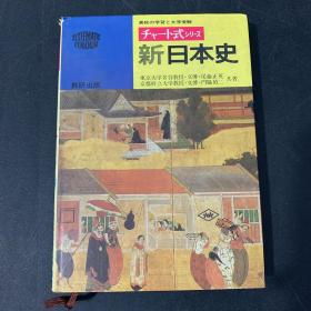 新日本史（日文原版）