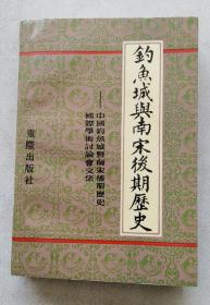 釣魚城與南宋後期歷史：中國釣魚城暨南宋後期歷史國際學術討論會文集