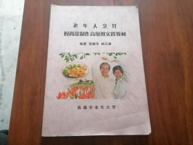 老年人烹饪（时尚菜制作高级班实践教材）（孤本）