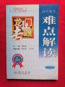 龙门专题 高中数学【最新修订版】（13本合售）