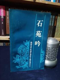 诗刊：石苑吟