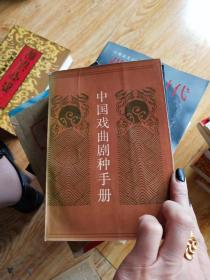 中國(guó)戲曲劇種手冊(cè)張郁簽名