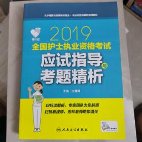 领你过：2019全国护士执业资格考试应试指导与考题精析（配增值）