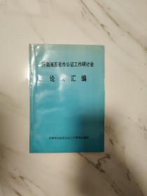 环渤海五省市公证工作研讨会 论文汇编 1996