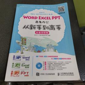 Word Excel PPT商务办公从新手到高手 白金全彩版