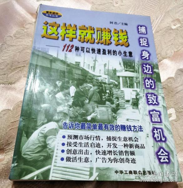 这样就赚钱——112种可以快速盈利的小生意（1999一版一印）青年成功参考丛书