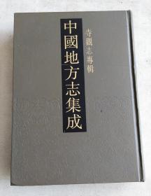 中国地方志集成·寺观志专辑（全19册）