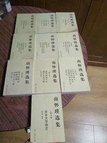 南怀瑾选集全十卷---第一卷品相稍差，书内有划线。支持走邮政包裹。