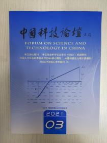 中国科技论坛2021-3