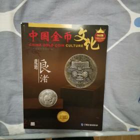 中国金币文化 珍藏版