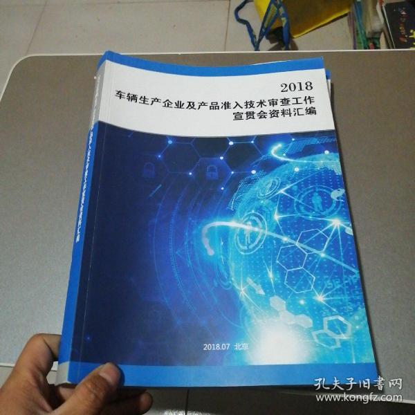 2019车辆生产企业及产品准入技术审查工作宣贯会资料汇编