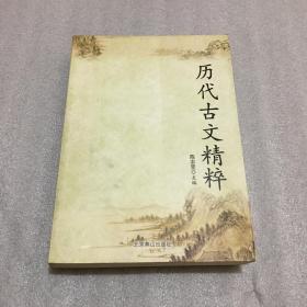 历代古文精粹