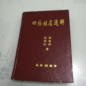 四柱姓名通解  (看图定品相