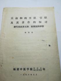 王叔和的里籍、官职及其著作的探讨（清代名医黄元御、陈修园的评价）