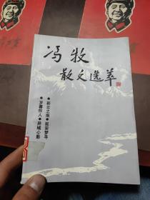 冯牧散文选萃 馆藏书 一版一印