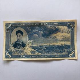 大清银行兑换券一百元光绪皇帝像纸币