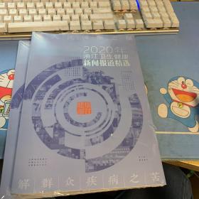 2020年浙江卫生健康新闻报道精选