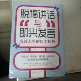 脱稿讲话与即兴发言：成就人生的口才技巧