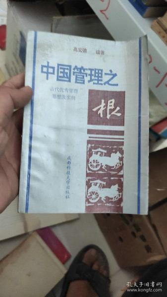 中国管理之根