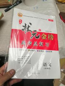 2021及第状元金榜高考总复习 语文（经典版）