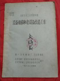 日本汽车工业管理资料 设备维修和老设备改造工作（油印本）