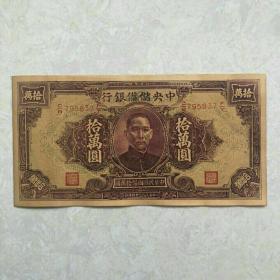 中华民国三十四年中央储备银行10万元拾万圆纸币