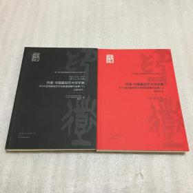 第四届印道.中国篆刻艺术双年展 2019亚洲篆刻艺术名家邀请展作品集（上下）