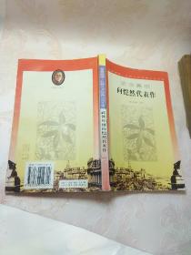 武侠鼻祖：向恺然代表作