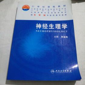 全国高等中医药院校教材：神经生理学（供长学制中医药类专业用）