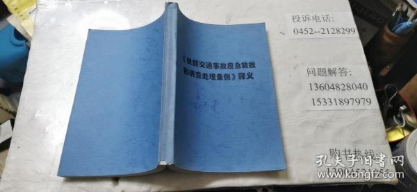 《铁路交通事故应急救援和调查处理条例》释义  大32开本