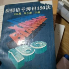 疾病信号辨识150法