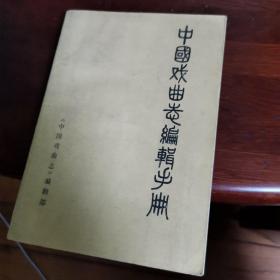 中国戏曲志编辑手册