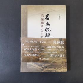 名画说疑  陈佩秋谈古画真伪—续编   陈启伟