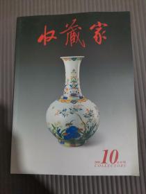 收藏家杂志2000年10月总48期.