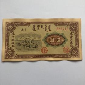 民国三十五年东蒙解放区五元纸币钱币收藏
