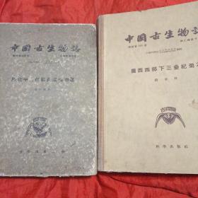 中国古生物志(总号第139册新甲种第5号 陕北中生代延长层植物群 总号145册新乙种第9号 广西西部下三叠纪菊石)两册合售