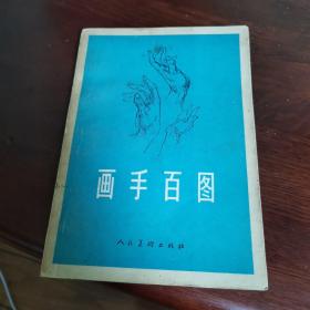画手百图