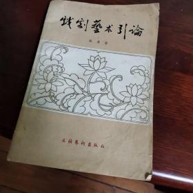 戏剧艺术引论
