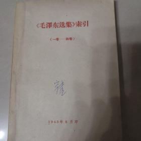 《毛泽东选集》索引（一卷——4卷）