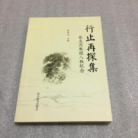 行止再探集（签名本）