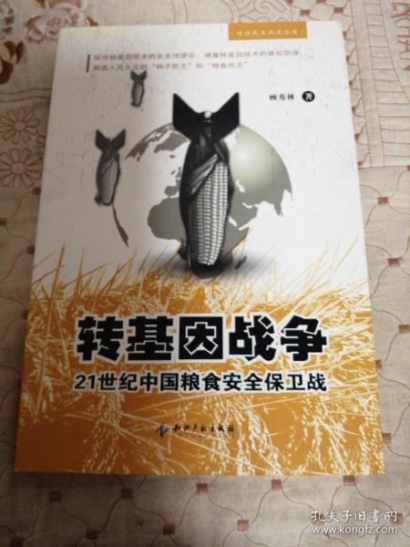 转基因战争：21世纪中国粮食安全保卫战        西4