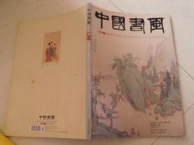 中国书画2009年11期